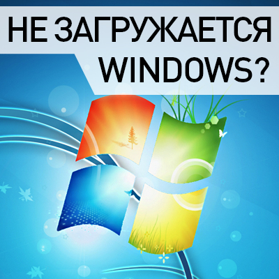 Решение проблем с загрузкой Windows в Москве